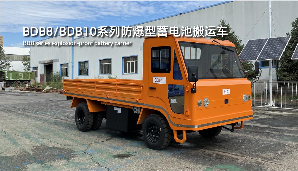 BDB8/BDB10系列防爆型蓄電池搬運車