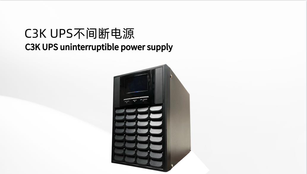 C3K UPS不間斷電源