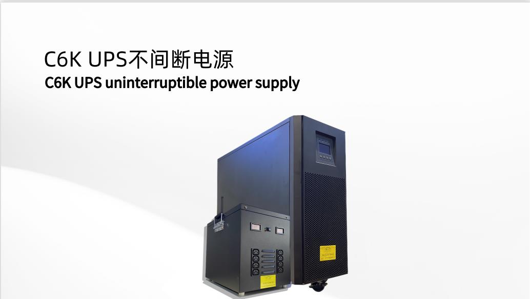 C6K UPS不間斷電源